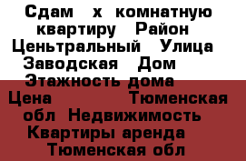 Сдам 2-х  комнатную квартиру › Район ­ Ценьтральный › Улица ­ Заводская › Дом ­ 2 › Этажность дома ­ 5 › Цена ­ 15 000 - Тюменская обл. Недвижимость » Квартиры аренда   . Тюменская обл.